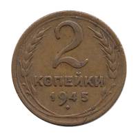 (1945) Монета СССР 1945 год 2 копейки   Бронза  VF