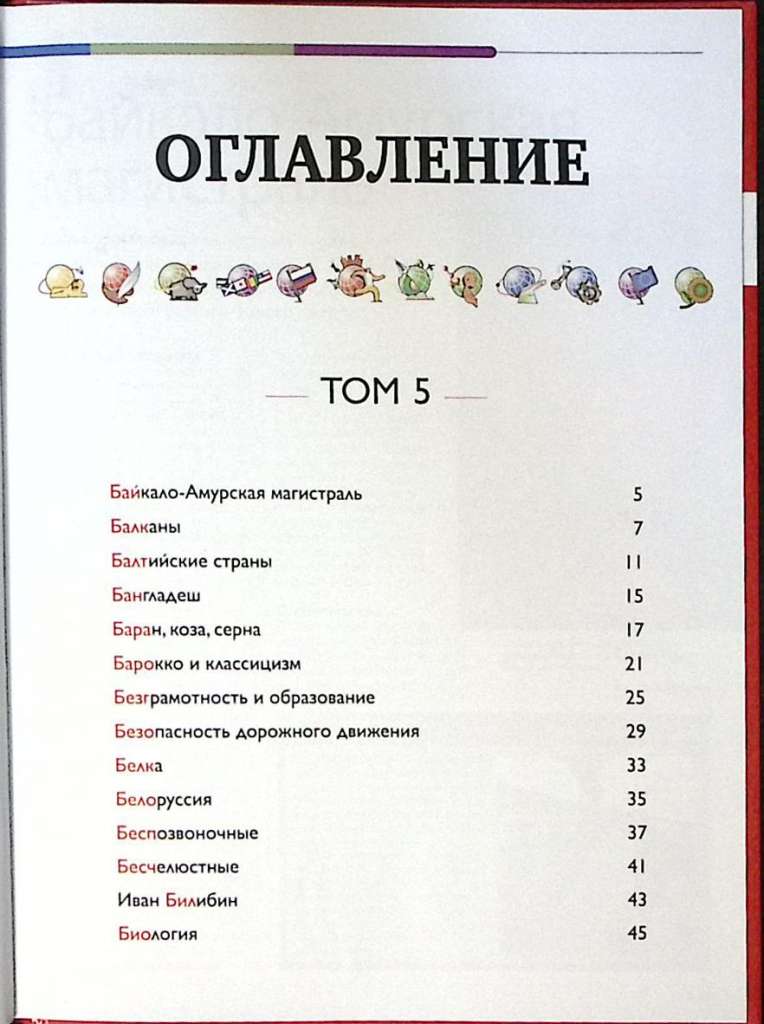 Книга Наш мир от А до Я № 5 2011 Энциклопедия для детей Москва Твёрдая обл. 48 с. С цв илл