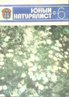 Журнал Юный натуралист 1979 № 6 Москва Мягкая обл. 48 с. С цв илл