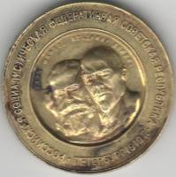 1969 Жетон Медаль СССР 1919 год Карл Маркс Владимир Ленин Петербург  Латунь  VF