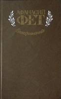 Книга "Воспоминания" 1983 А. Фет Москва Твёрдая обл. 496 с. С ч/б илл