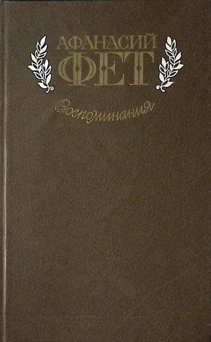Книга Воспоминания 1983 А. Фет Москва Твёрдая обл 496 с. С ч/б илл