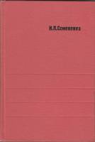 Книга Метаморфизм подвижных зон 1966 Н. Семененко Киев Твёрдая обл. 298 с. С ч/б илл
