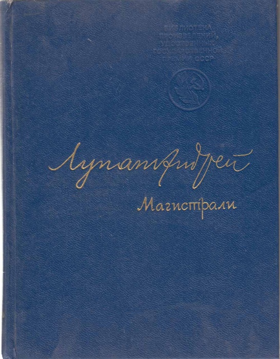 Книга Магистрали 1977 А. Лупан Москва Твёрдая обл. 168 с. Без илл.