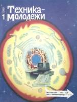 Журнал "Техника молодежи" 1989 № 1 Москва Мягкая обл. 64 с. С цв илл