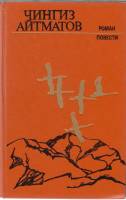 Книга Повести 1982 Ч. Айтматов Ленинград Твёрдая обл. 480 с. Без илл.