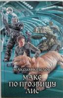 Книга Макс по прозвищу лис 2013 М. Крылов Москва Твёрдая обл. 347 с. Без иллюстраций