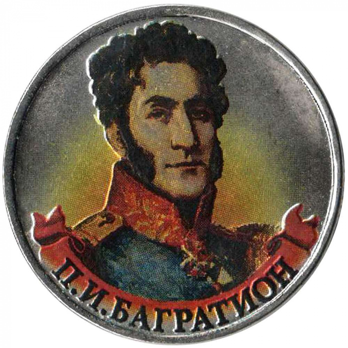 (Цветное покрытие) Монета Россия 2012 год 2 рубля &quot;П.И. Багратион&quot;  Сталь  COLOR