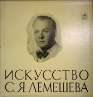 Набор виниловых пластинок (5 шт) , Искусство С.Я. Лемешева Мелодия 300 мм. Near mint