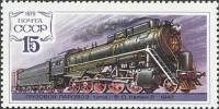 1979-011 Марка СССР Паровоз 1-5-0 серии Л   История паровозостроения II Θ