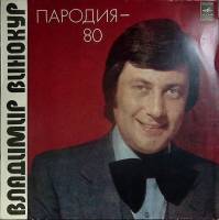 Пластинка виниловая , Пародия-80 Мелодия 300 мм. (Сост. отл.)