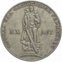01 Монета СССР 1965 год 1 рубль 20 лет Победы в ВОВ  Медь-Никель  XF