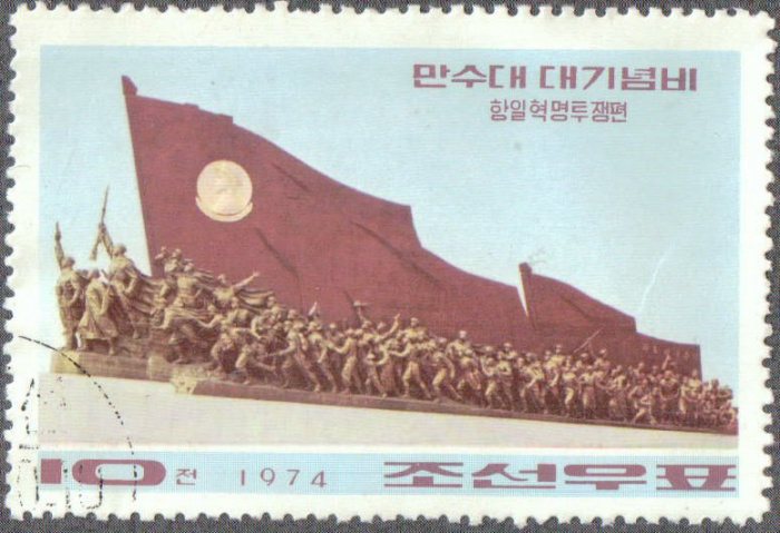 (1974-101) Марка Северная Корея &quot;Монумент (2)&quot;   Мемориал на холме Мансу III Θ