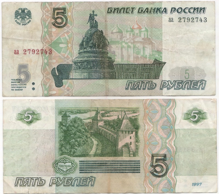 (серия аа) Банкнота СССР 1997 год 5 рублей &quot;Великий Новгород&quot; Без модификации  VF