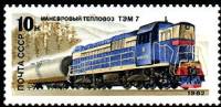 1982-039 Марка СССР Тепловоз ТЭМ-7  Локомотивы III O