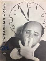 Журнал Театральная жизнь 1969 № 24, декабрь Москва Мягкая обл. 32 с. С ч/б илл