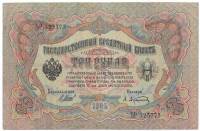 Афанасьев А.Л. Банкнота Россия 1905 год 3 рубля   1917 г, Шипов И.П, №ЧЦ-ѲѲ, АА-АН, Вр. пр-во VF
