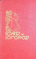 Книга Сад и огород 1989 , Краснодар Твёрдая обл. 416 с. С ч/б илл