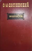 Книга Подросток 1984 Ф.М. Достоевский Москва Твёрдая обл. 608 с. Без илл.