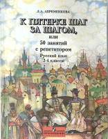 Книга К пятерке шаг за шагом Русский язык 2-4 классы 2006 Л. Ахременкова Москва Мягкая обл. 288 с. С