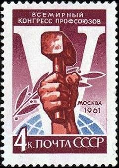 1961-125 Марка СССР Эмблема   V Всемирный конгресс профсоюзов Москва II O