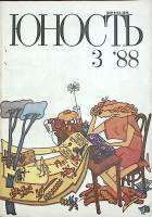 Журнал Юность 1988 № 3 Москва Мягкая обл. 96 с. С цв илл