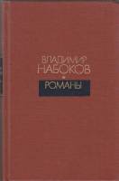 Книга "Романы" В. Набоков Москва 1990 Твёрдая обл. 542 с. Без иллюстраций