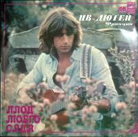 Пластинка виниловая Ив Дотей Плод моего сада Мелодия 300 мм. (Сост. отл.)