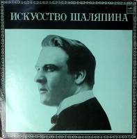 Пластинка виниловая Искусство Ф. Шаляпина Дополнительная пластинка № 2 Мелодия 300 мм. Excellent