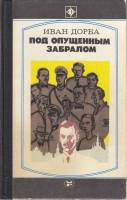 Книга Под опущенным забралом 1985 И. Дорба Москва Твёрдая обл. 495 с. Без илл.