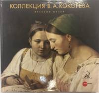 Альбом "Коллекция В. А. Кокорева" , , 2013 Твёрдая обл. 96 с. С цветными иллюстрациями