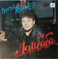 Пластинка виниловая Сергей Минаев Ломбаба Мелодия 175 мм. Excellent