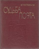 Книга Судьба поэта 1979 И. Куприянов Киев Твёрдая обл. 232 с. С ч/б илл