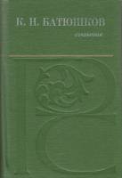Книга Сочинения 1979 К. Батюшков Архангельск Твёрдая обл. 400 с. С ч/б илл