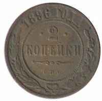 (1896, СПБ) Монета Россия 1896 год 2 копейки   Медь  VF
