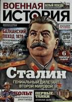 Журнал Военная история  № 48\С Санкт-Петербург Мягкая обл. 44 с. С цв илл