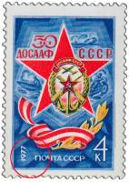 1977-001a Марка СССР Эмблема  Без точки ДОСААФ 50 лет III O