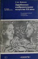 Книга Зарубежное изобразительное ис-во XX века 1978 С. Воякина Москва Мягкая обл.  с. Без илл.