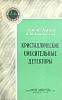 Книга Кристаллические смесительные детекторы 1963 Л. Федорцов Москва Мягкая обл. 80 с. С ч/б илл