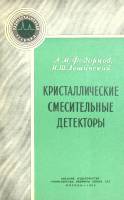 Книга Кристаллические смесительные детекторы 1963 Л. Федорцов Москва Мягкая обл. 80 с. С ч/б илл