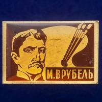 27339\121475 Значок "М. Врубель"