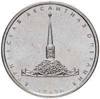 (51) Монета Россия 2020 год 5 рублей "Курильская десантная операция"  Сталь  UNC