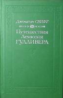 Книга Путешествия Лемюэля Гулливера 1992 Д. Свифт Москва Твёрдая обл. 288 с. С ч/б илл