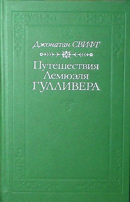Книга Путешествия Лемюэля Гулливера 1992 Д. Свифт Москва Твёрдая обл. 288 с. С ч/б илл