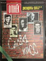 Журнал Огонёк 1993 № 19-20, май Москва Мягкая обл. 35 с. С цв илл