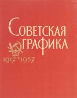 Книга Советская графика 1957 , Москва Твёрдая обл. 184 с. С цв илл