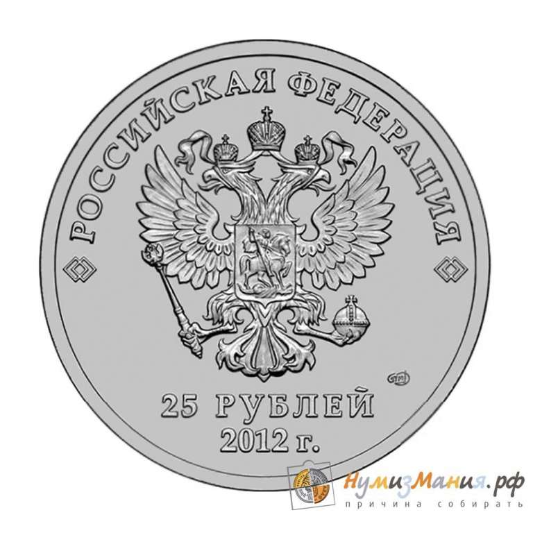 (02) Монета Россия 2012 год 25 рублей &quot;Сочи 2014. Талисманы&quot; Медь-Никель  UNC