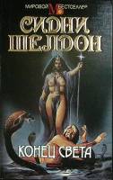 Книга Конец света 1993 С. Шелдон Москва Мягкая обл. 336 с. Без илл.
