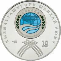 (2007) Монета Киргизия 2007 год 10 сом "ШОС. Шанхайская Организация Сотрудничества"  Серебро Ag 925 