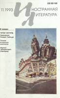 Журнал Иностранная литература 1993 № 11 Москва Мягкая обл. 256 с. С ч/б илл